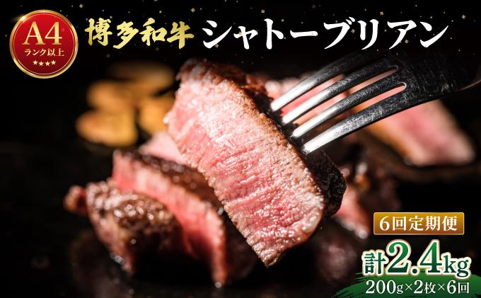 ＜定期便・全6回＞希少部位！博多和牛 シャトーブリアン ステーキ 400g（200g×2枚）【肉のくまもと屋】|ヒレステーキ ステーキ 赤身 ヒレ ヒレ肉 フィレ ヘレ 牛肉 黒毛和牛 国産 肉 和牛 希少部位 黒毛和牛 冷凍 送料無料 福岡県 那珂川市