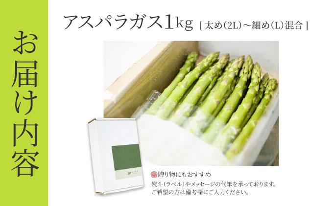 アスパラガス 1kg （6月下旬より発送）| 2L L 春芽 新鮮 産地直送 アスパラ グリル サラダ 送料無料 福岡県 那珂川市