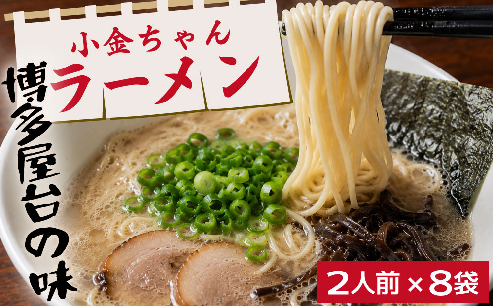 博多屋台「小金ちゃん」とんこつラーメン 16人前（2人前×8袋）