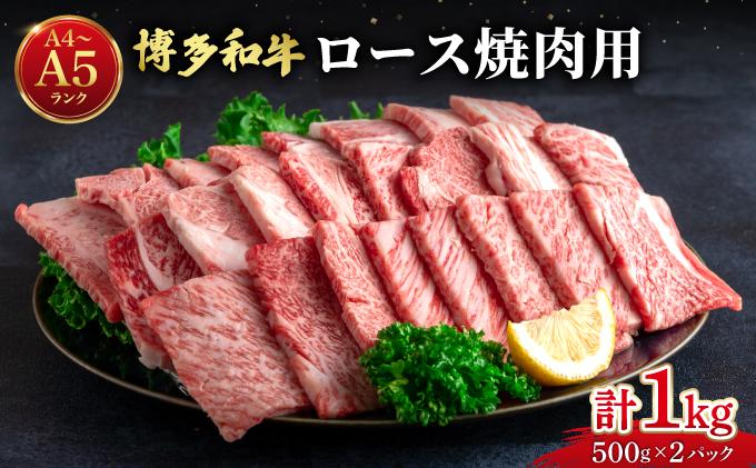 博多和牛 牛肉 焼肉 ロース 1kg（500g×2）【肉のくまもと屋】