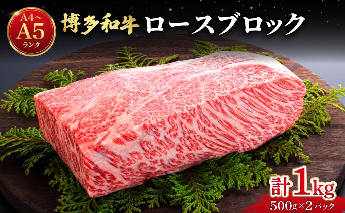博多和牛 牛肉 ロース ブロック 1kg【肉のくまもと屋】