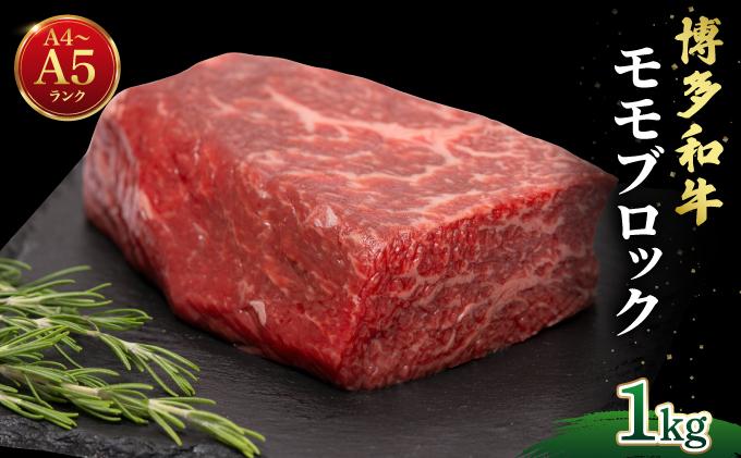 博多和牛 牛肉 赤身 モモ ブロック 1kg（500g×2）【肉のくまもと屋】
