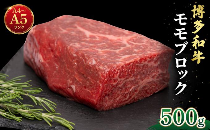 博多和牛 牛肉 赤身 モモ ブロック 500g【肉のくまもと屋】