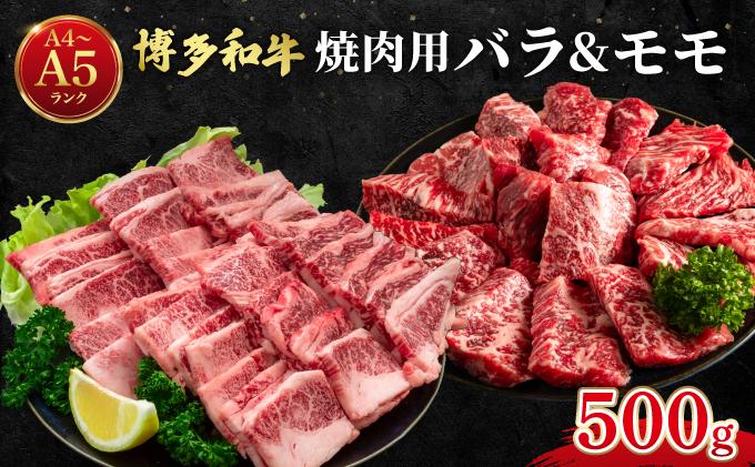 博多和牛 牛肉 焼肉用 バラ モモ 500g【肉のくまもと屋】