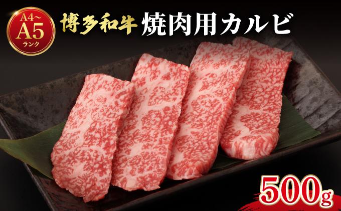 博多和牛 牛肉 焼き肉 バラ （カルビ） 500g【肉のくまもと屋】