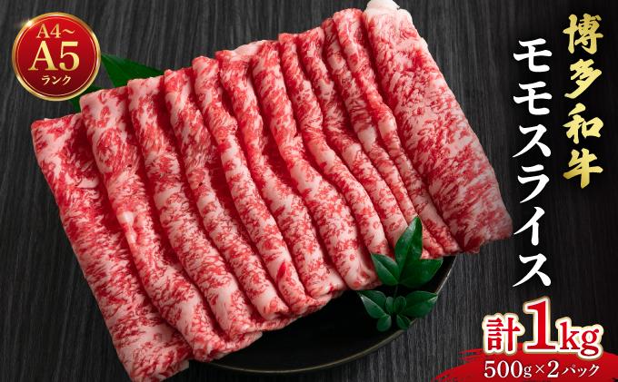 博多和牛 牛肉 赤身 モモ スライス 1kg（500g×2）【肉のくまもと屋】