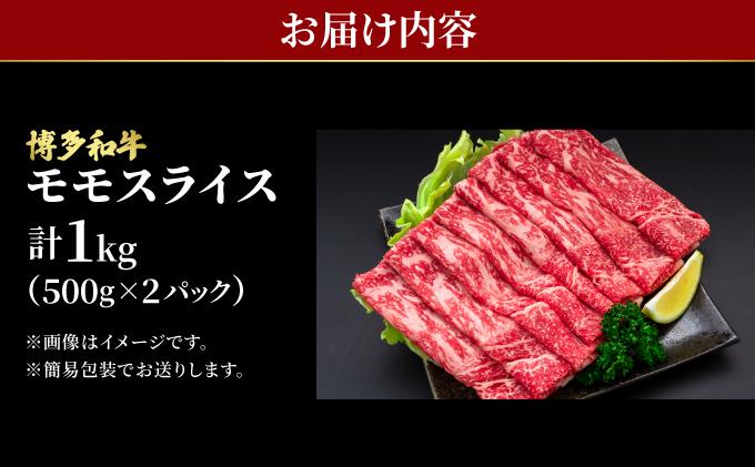 寄附額改定↓ 博多和牛 牛肉 赤身 モモ スライス 1kg（500g×2）【肉のくまもと屋】