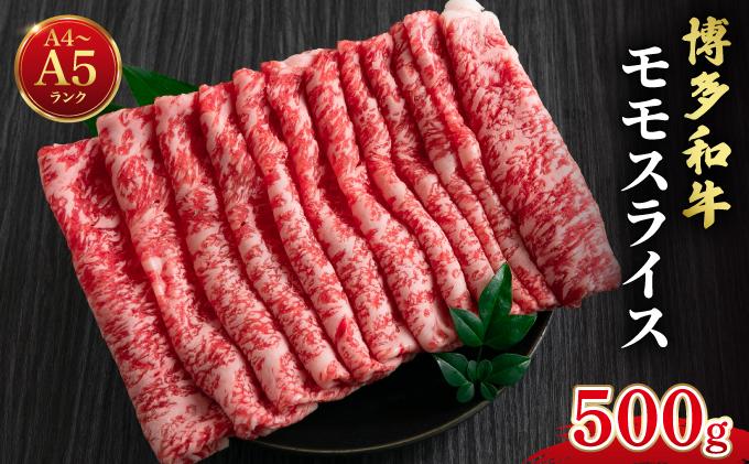 博多和牛 牛肉 赤身 モモ スライス 500g【肉のくまもと屋】