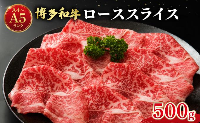 博多和牛 牛肉 ロース スライス 500g【肉のくまもと屋】
