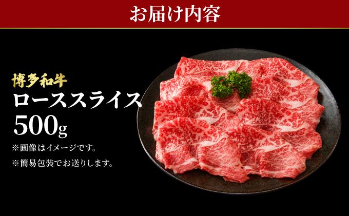 博多和牛 牛肉 ロース スライス 500g【肉のくまもと屋】
