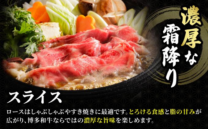 博多和牛 牛肉 ロース スライス 500g【肉のくまもと屋】