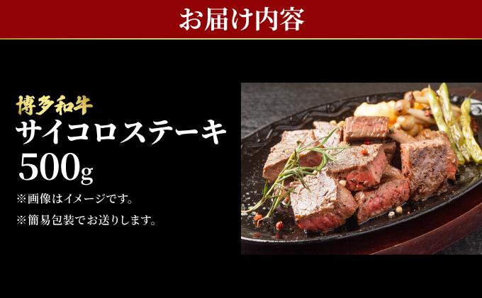 寄附額改定↓ 博多和牛 牛肉 サイコロステーキ 500g【肉のくまもと屋】