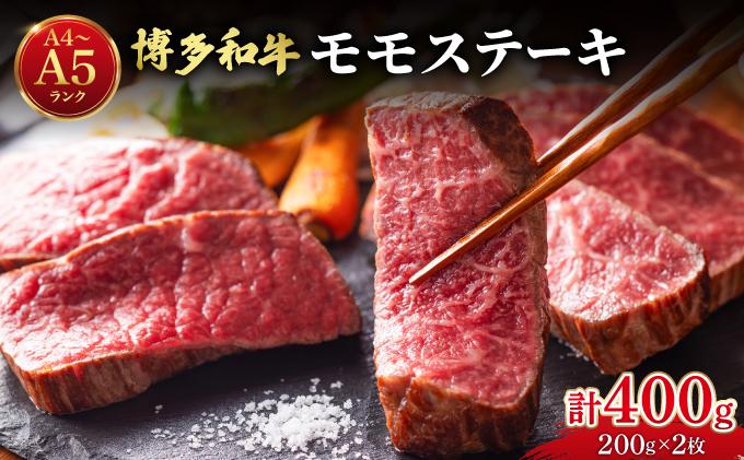 博多和牛 牛肉 赤身 モモ ステーキ 400g （200g×2）【肉のくまもと屋】
