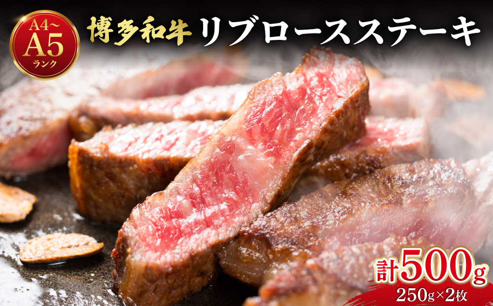 博多和牛 牛肉 リブロース ステーキ 500g（250g×2）