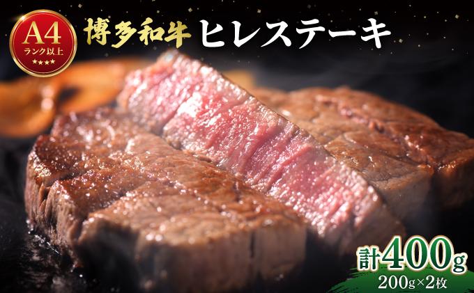 希少部位！博多和牛 ヒレ ステーキ 400g （200g×2枚）【肉のくまもと屋】