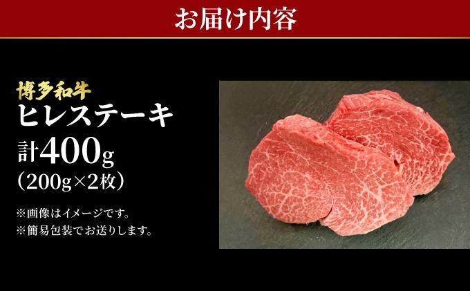 希少部位！博多和牛 ヒレ ステーキ 400g （200g×2枚）【肉のくまもと屋】