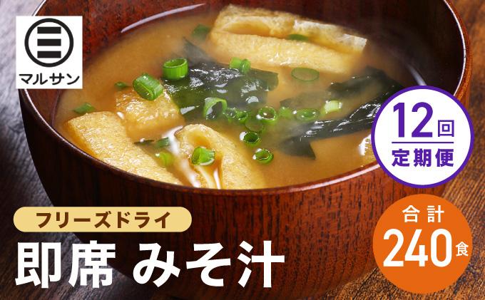 ＜定期便・全12回＞即席 みそ汁 20食| 味噌汁 フリーズドライ インスタント 国産 ランチ 朝食 お湯を注ぐだけ 時短 送料無料 福岡県 那珂川市