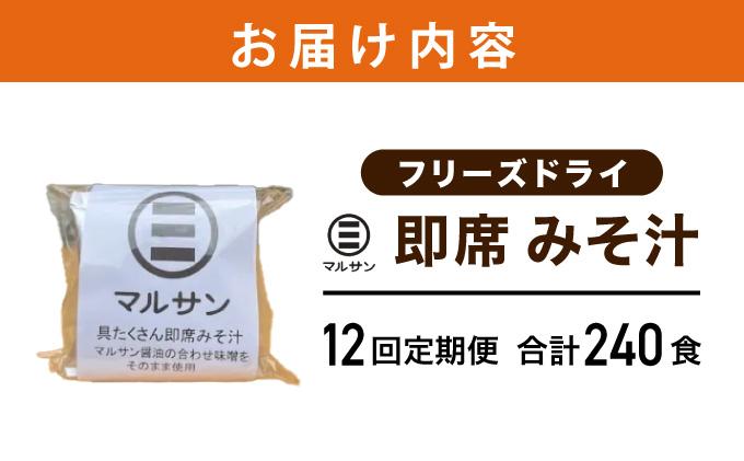 ＜定期便・全12回＞即席 みそ汁 20食| 味噌汁 フリーズドライ インスタント 国産 ランチ 朝食 お湯を注ぐだけ 時短 送料無料 福岡県 那珂川市