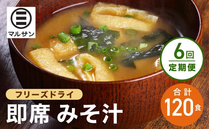 ＜定期便・全6回＞即席 みそ汁 20食| 味噌汁 フリーズドライ インスタント 国産 ランチ 朝食 お湯を注ぐだけ 時短 送料無料 福岡県 那珂川市