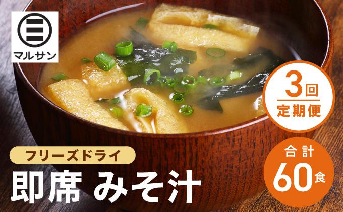＜定期便・全3回＞即席 みそ汁 20食