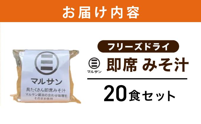 ＜定期便・全3回＞即席 みそ汁 20食