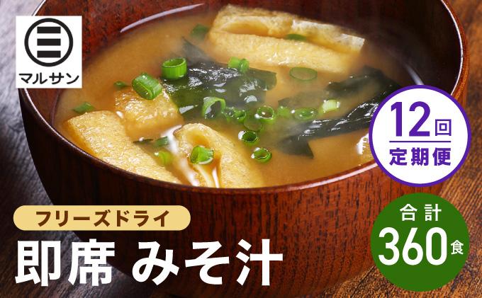 ＜定期便・全12回＞即席 みそ汁 30食【マルサン醤油】