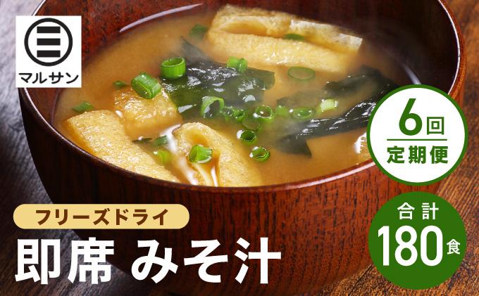 ＜定期便・全6回＞即席 みそ汁 30食【マルサン醤油】