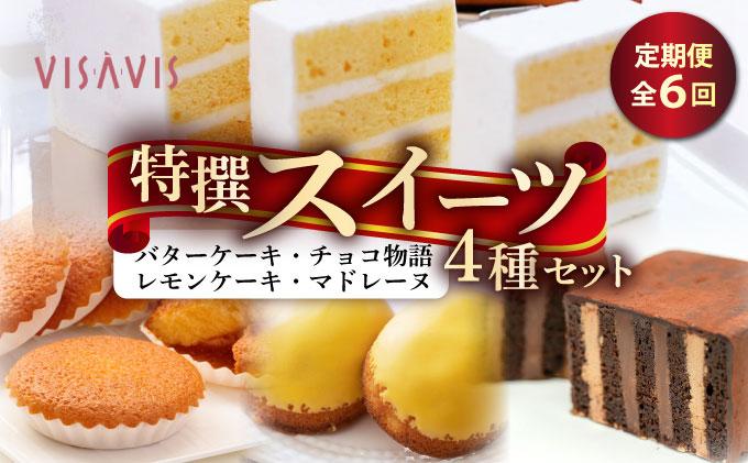 ＜定期便・全6回＞焼き菓子 4種セット 計9点【VISAVIS】