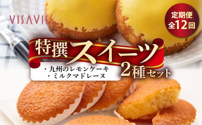 ＜定期便・全12回＞焼き菓子 2種セット 計9点【VISAVIS】