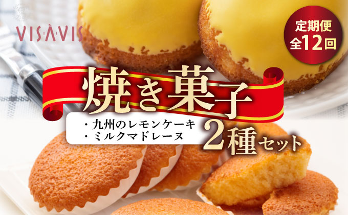 ＜定期便・全12回＞焼き菓子 2種セット 計9点【VISAVIS】|焼菓子 ヴィザヴィ お菓子 菓子 スウィーツ スイーツ マドレーヌ レモンケーキ 送料無料 福岡県 那珂川市