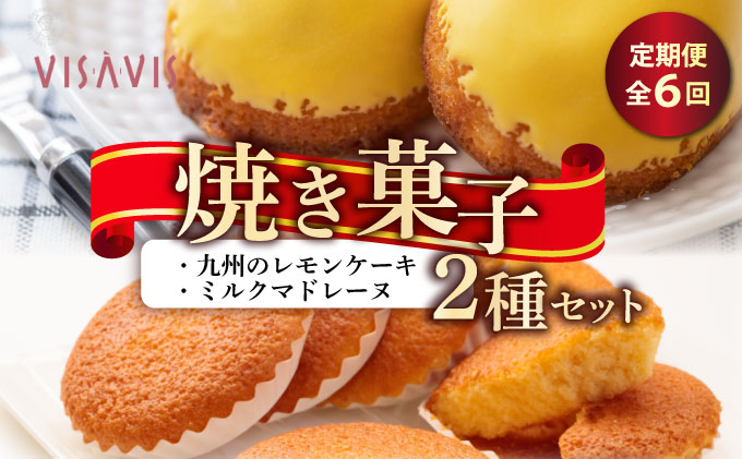 ＜定期便・全6回＞焼き菓子 2種セット 計9点【VISAVIS】|焼菓子 ヴィザヴィ お菓子 菓子 スウィーツ スイーツ マドレーヌ レモンケーキ 送料無料 福岡県 那珂川市
