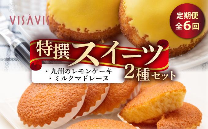 ＜定期便・全6回＞焼き菓子 2種セット 計9点【VISAVIS】