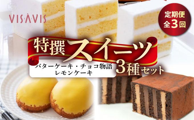 ＜定期便・全3回＞焼き菓子 3種セット 計7点【VISAVIS】