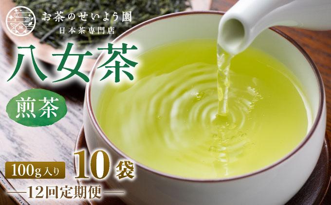 ＜定期便・全12回＞豊かな香りとまろやかな旨味 八女茶(煎茶) 1kgセット（100ｇ×10袋）|国産 緑茶 玉露 日本茶 お茶 茶葉 高級茶 家庭用 送料無料 那珂川市 福岡県