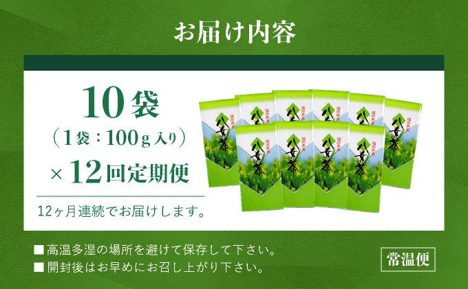 ＜定期便・全12回＞豊かな香りとまろやかな旨味 八女茶(煎茶) 1kgセット（100ｇ×10袋）|国産 緑茶 玉露 日本茶 お茶 茶葉 高級茶 家庭用 送料無料 那珂川市 福岡県