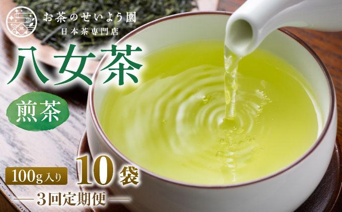 ＜定期便・全3回＞豊かな香りとまろやかな旨味 八女茶(煎茶) 1kgセット（100ｇ×10袋）|国産 緑茶 玉露 日本茶 お茶 茶葉 高級茶 家庭用 送料無料 那珂川市 福岡県