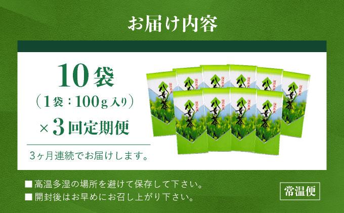 ＜定期便・全3回＞豊かな香りとまろやかな旨味 八女茶(煎茶) 1kgセット（100ｇ×10袋）|国産 緑茶 玉露 日本茶 お茶 茶葉 高級茶 家庭用 送料無料 那珂川市 福岡県