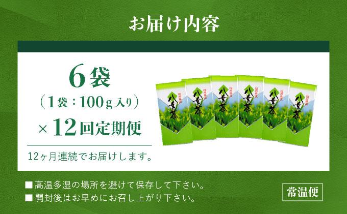＜定期便・全12回＞豊かな香りとまろやかな旨味 八女茶(煎茶) 600gセット（100g×6袋）|国産 緑茶 玉露 日本茶 お茶 茶葉 高級茶 家庭用 送料無料 那珂川市 福岡県