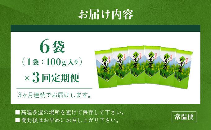 ＜定期便・全3回＞豊かな香りとまろやかな旨味 八女茶(煎茶) 600gセット（100g×6袋）|国産 緑茶 玉露 日本茶 お茶 茶葉 高級茶 家庭用 送料無料 那珂川市 福岡県
