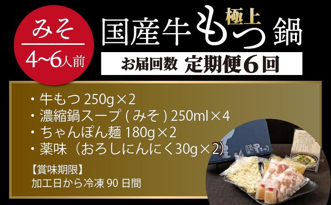 ＜定期便・全6回＞ミシュラン掲載！国産牛 もつ鍋 みそ味セット 4～6人前【博多もつ鍋星まつり】