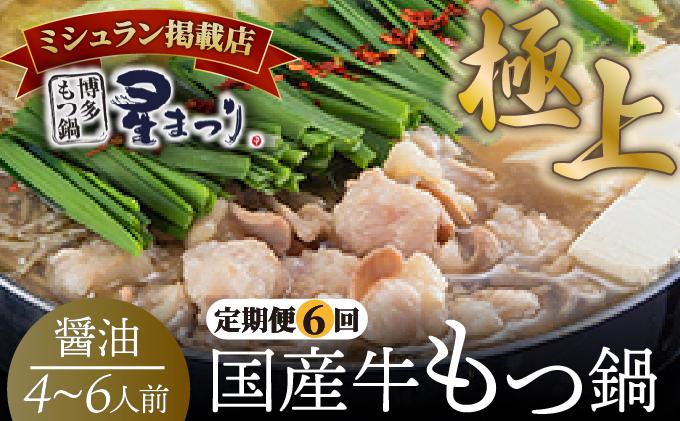＜定期便・全6回＞ミシュラン掲載！国産牛 もつ鍋 醤油味セット 4～6人前【博多もつ鍋星まつり】