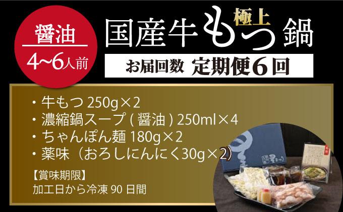＜定期便・全6回＞ミシュラン掲載！国産牛 もつ鍋 醤油味セット 4～6人前【博多もつ鍋星まつり】