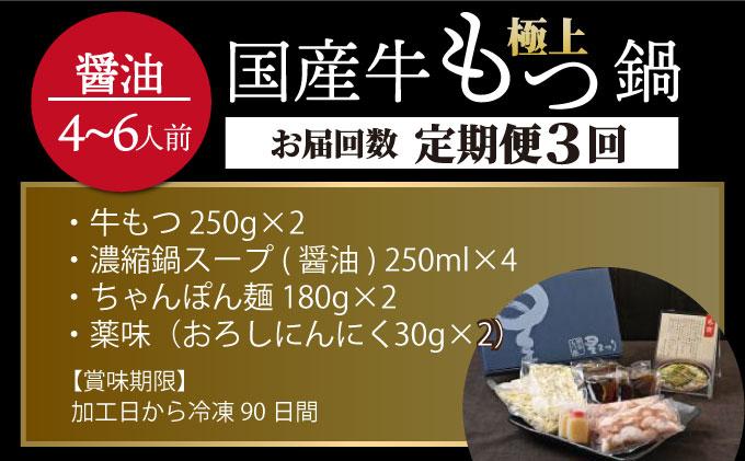 ＜定期便・全3回＞ミシュラン掲載！国産牛 もつ鍋 醤油味セット 4～6人前【博多もつ鍋星まつり】