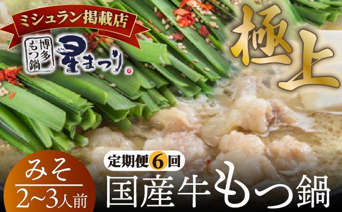 ＜定期便・全6回＞ミシュラン掲載！国産牛 もつ鍋 みそ味セット 2～3人前【博多もつ鍋 星まつり】