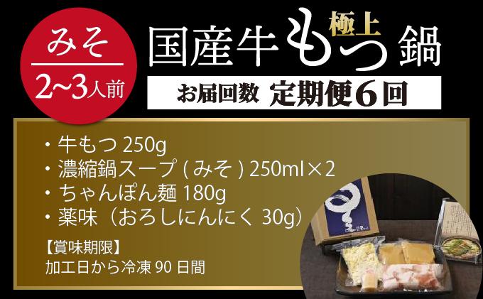 ＜定期便・全6回＞ミシュラン掲載！国産牛 もつ鍋 みそ味セット 2～3人前【博多もつ鍋 星まつり】