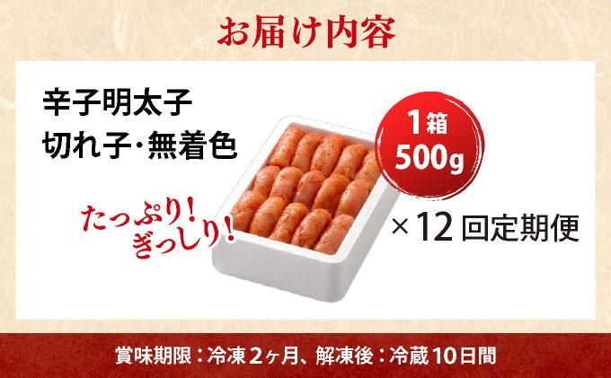寄附額改定↓ ＜定期便・全12回＞無着色 辛子明太子 切れ子 500g|明太子 めんたいこ 辛子明太子 切り子 切子 小分け 訳あり わけあり ワケあり 家庭用 冷凍 送料無料 福岡県 那珂川市 