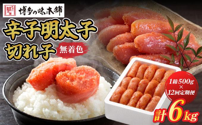 ＜定期便・全12回＞無着色 辛子明太子 切れ子 500g|明太子 めんたいこ 辛子明太子 切り子 切子 小分け 訳あり わけあり ワケあり 家庭用 冷凍 送料無料 福岡県 那珂川市