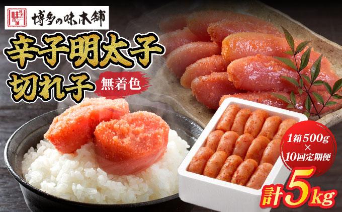 ＜定期便・全10回＞無着色 辛子明太子 切れ子 500g|明太子 めんたいこ 辛子明太子 切り子 切子 小分け 訳あり わけあり ワケあり 家庭用 冷凍 送料無料 福岡県 那珂川市