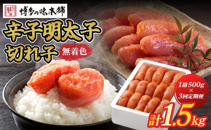 [定期便・全3回]無着色 辛子明太子 切れ子 500g