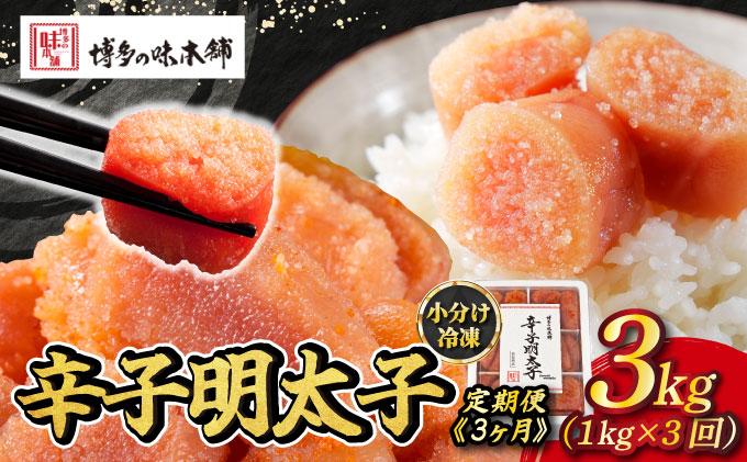 [定期便・全3回]辛子明太子 切れ子 1kg(6仕切付)